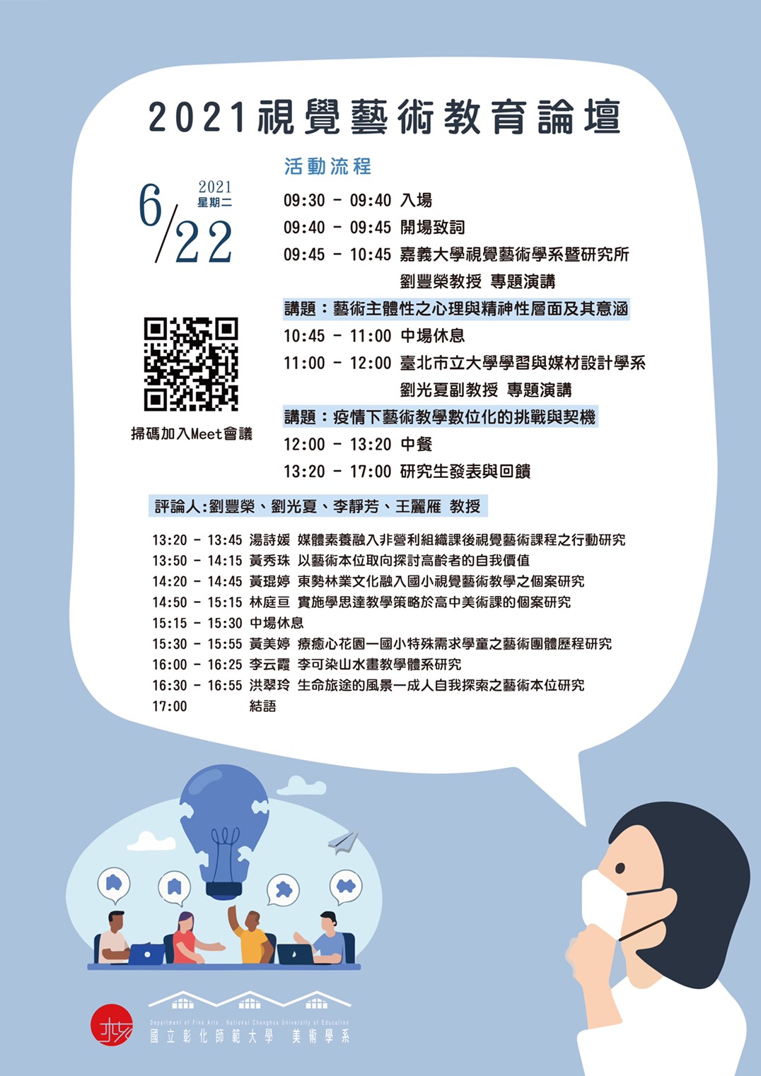 本系於6/22(二)上午9:30-下午17:00舉辦【2021視覺藝術教育論壇】，歡迎師生踴躍參與