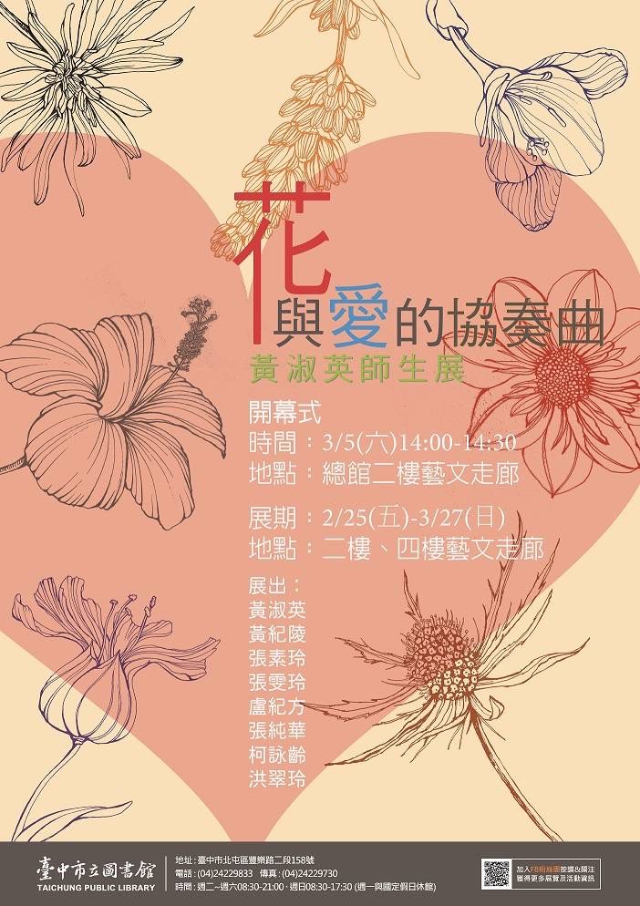 花與愛的協奏曲：黃淑英師生展