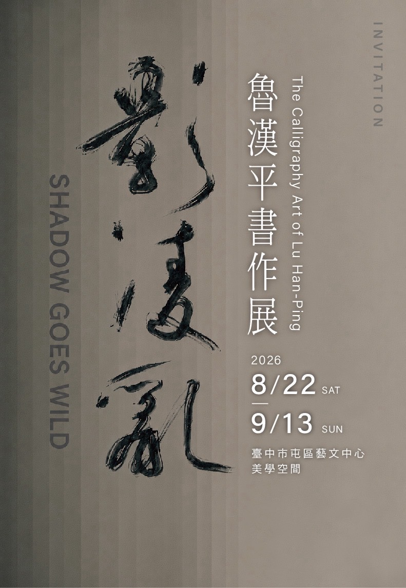 「影」凌亂 魯漢平書作展