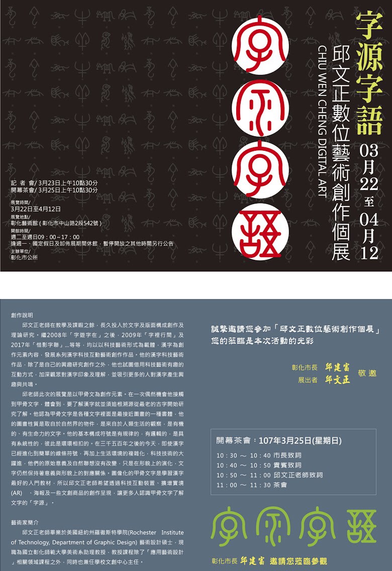 2018/03/22-04/12/字源字語－邱文正數位藝術創作個展