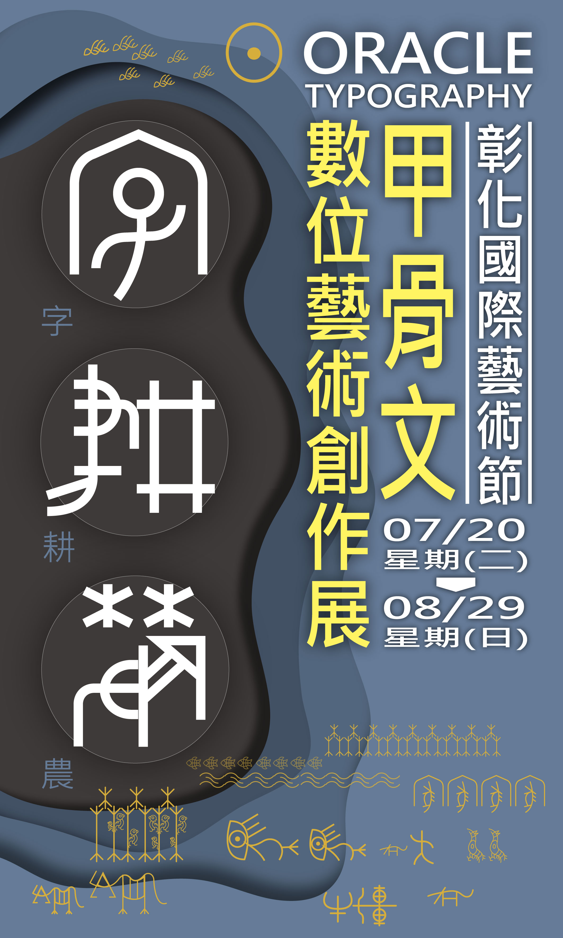 AR特展-字耕農-甲骨文數位藝術創作展