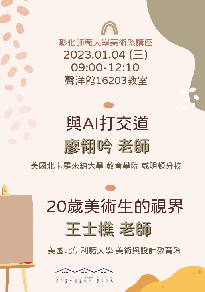 【與AI打交道】、【20歲美術生的視界】