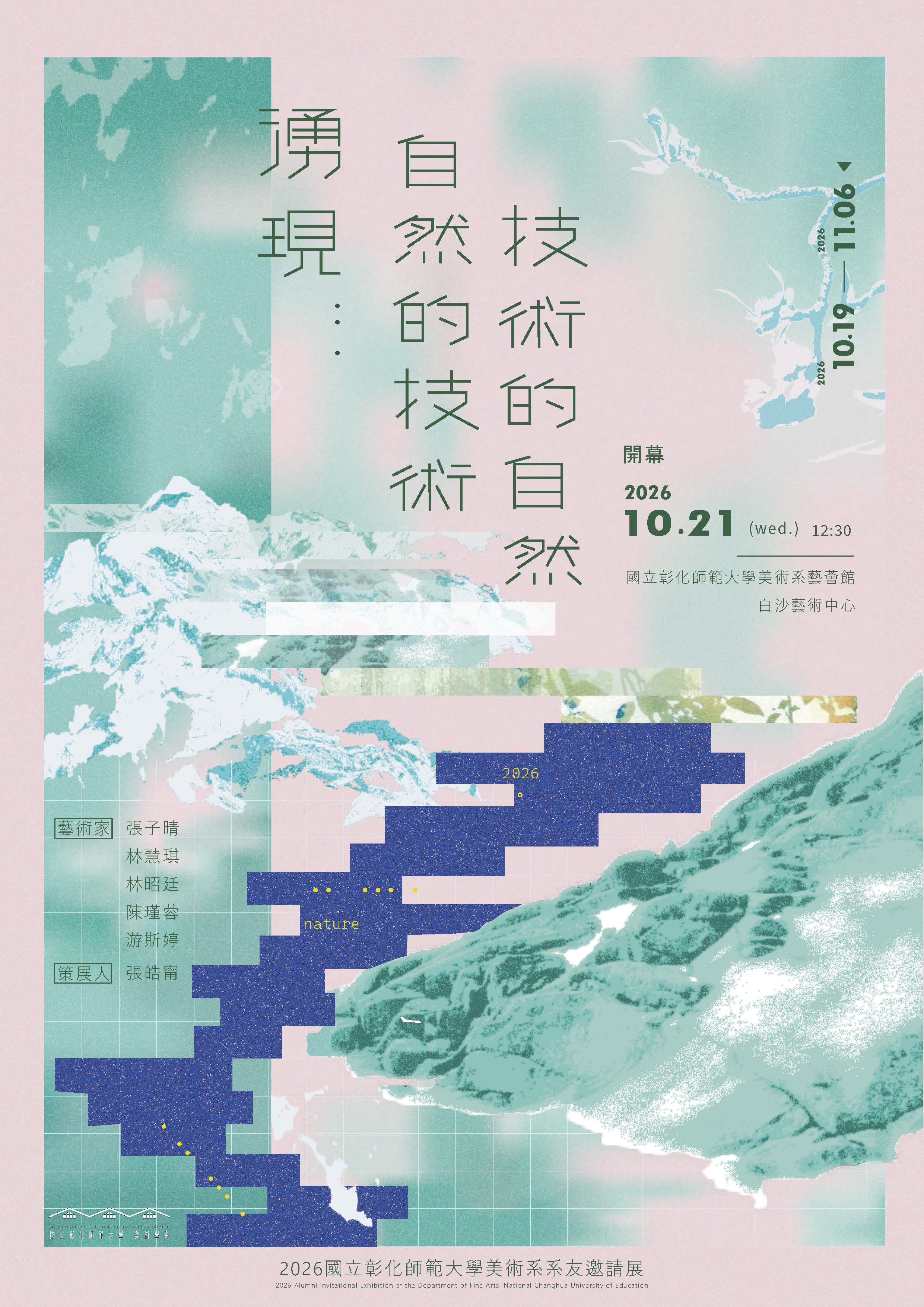 湧現：自然的技術，技術的自然｜2026國立彰化師範大學美術學系系友邀請展
